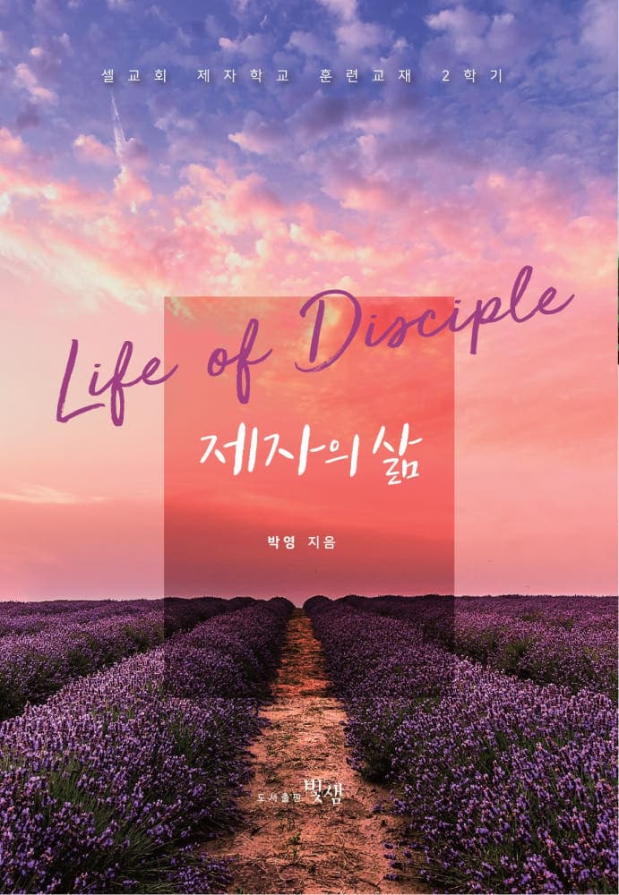 제자의 삶