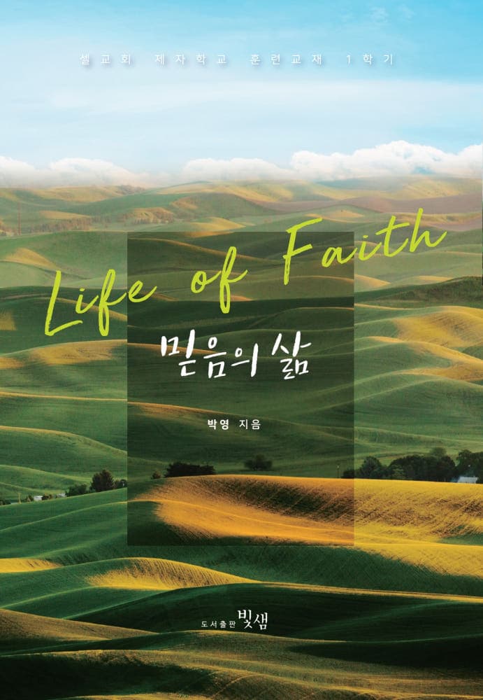 믿음의 삶