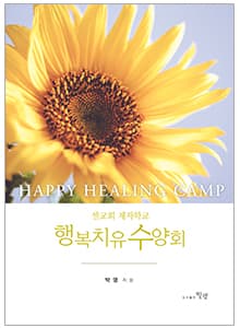행복치유 수양회