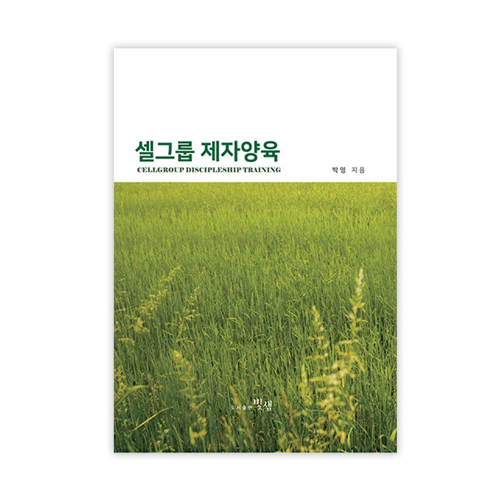 셀그룹 제자양육 (심화용)