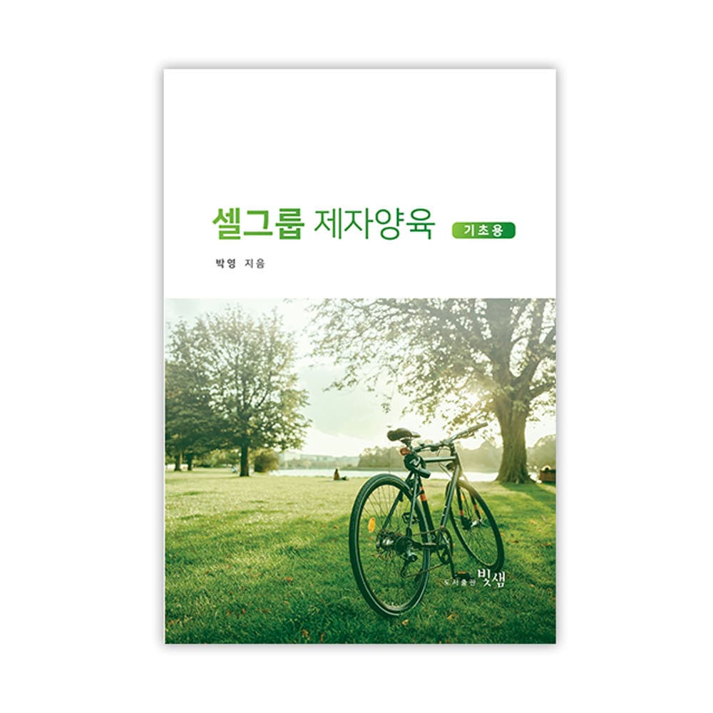 셀그룹 제자양육 (기초용)